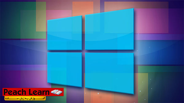 03 معرفی و آموزش نصب ویندوز Windows 8