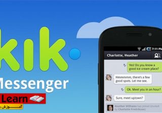 معرفی و آموزش استفاده از نرم افزار Kik Messenger معرفی و آموزش استفاده از نرم افزار Kik Messenger